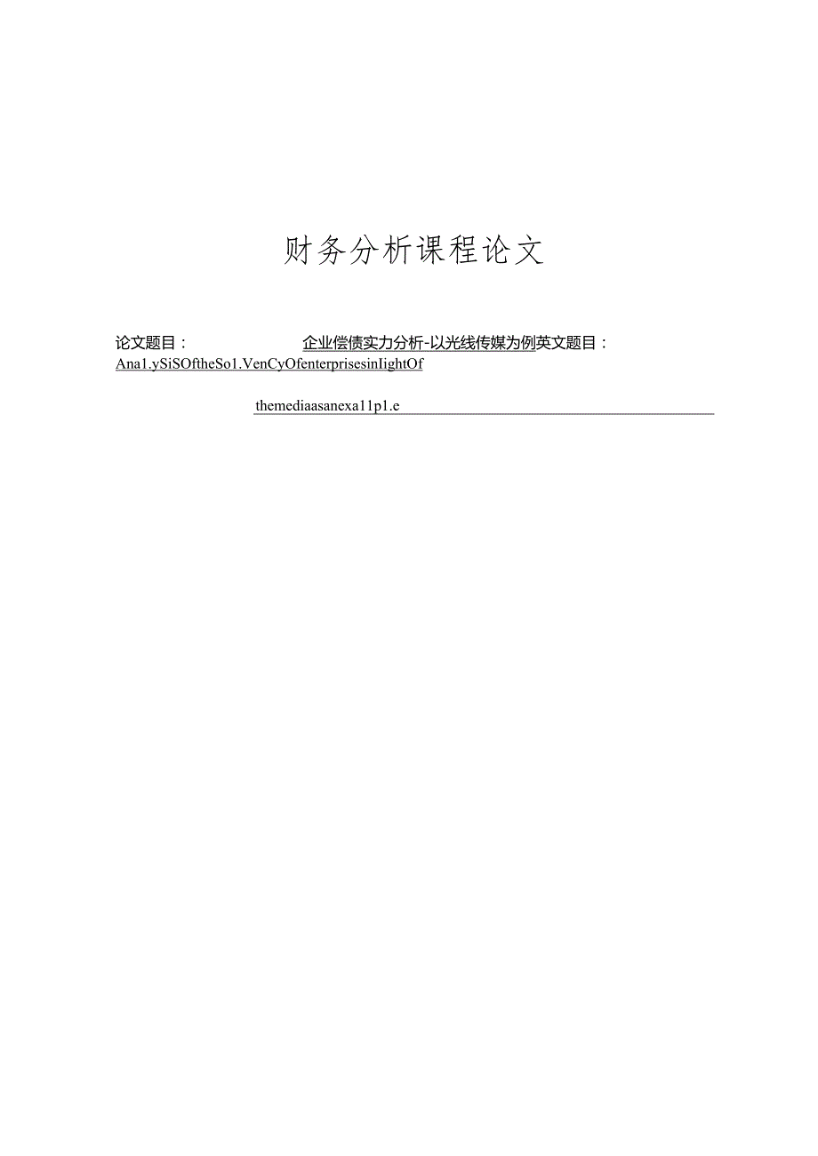 企业偿债能力分析-以光线传媒为例.docx_第1页