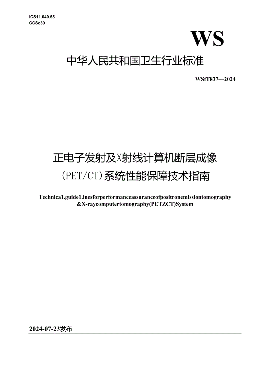 WS T 837-2024正电子发射及X射线计算机断层成像系统（PETCT）性能保障技术指南.docx_第1页