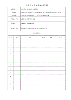 《集体林区防灭火基础设施建设指南》编制说明.docx