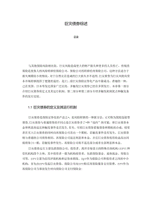 【《巨灾债券综述》1900字】.docx