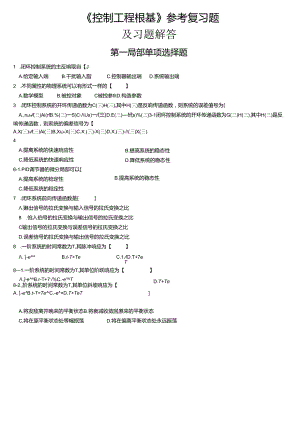 《控制工程基础》参考复习试题和答案.docx