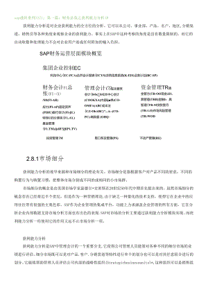 SAP进阶7-财务总览之获利能力分析.docx