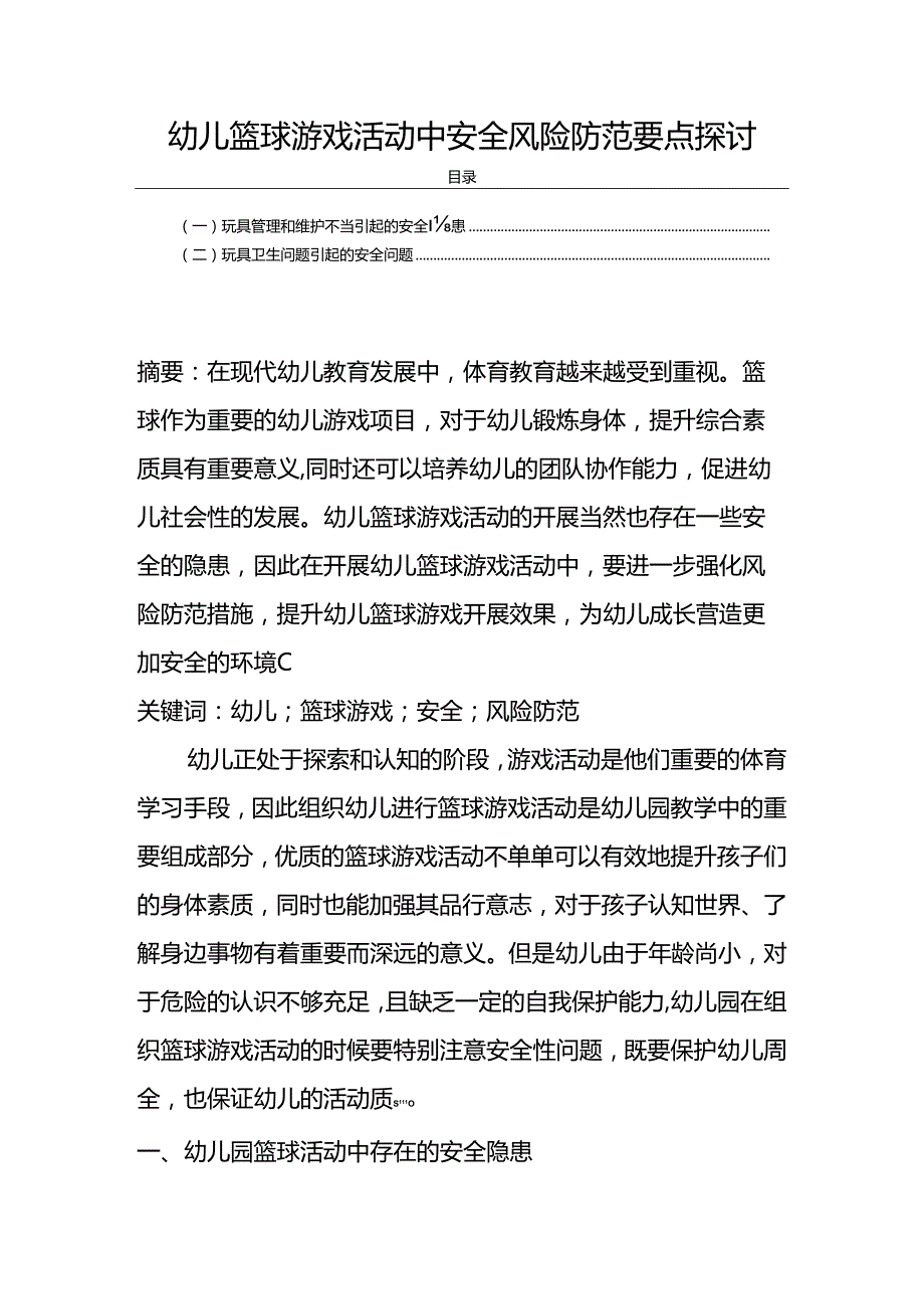 【《幼儿篮球游戏活动中安全风险防范要点探讨》3900字（论文）】.docx_第1页