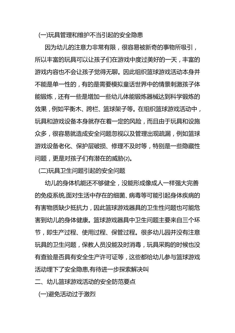 【《幼儿篮球游戏活动中安全风险防范要点探讨》3900字（论文）】.docx_第2页