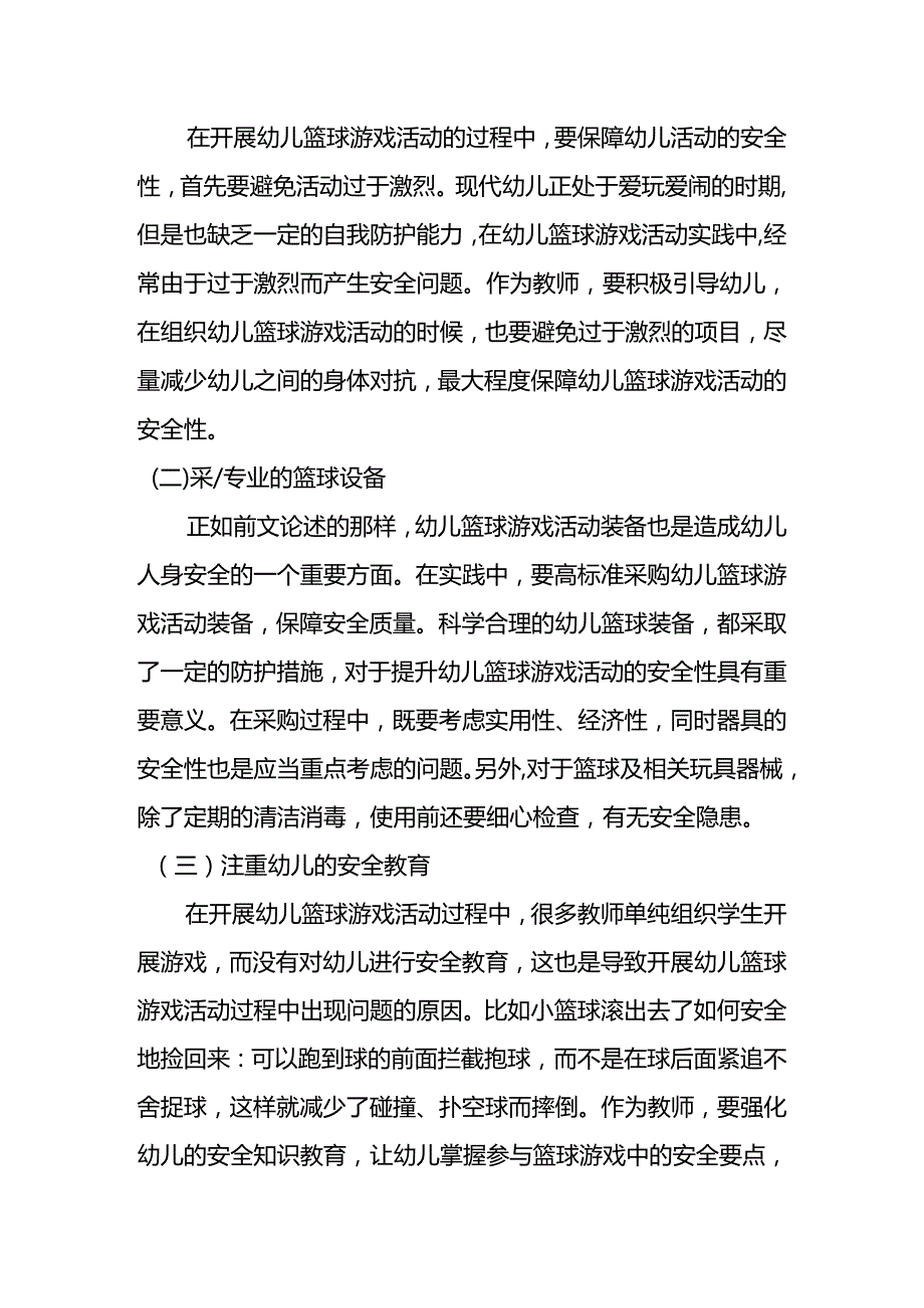 【《幼儿篮球游戏活动中安全风险防范要点探讨》3900字（论文）】.docx_第3页