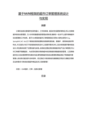 【《基于SSM框架的超市订单管理系统设计与实现》9400字（论文）】.docx