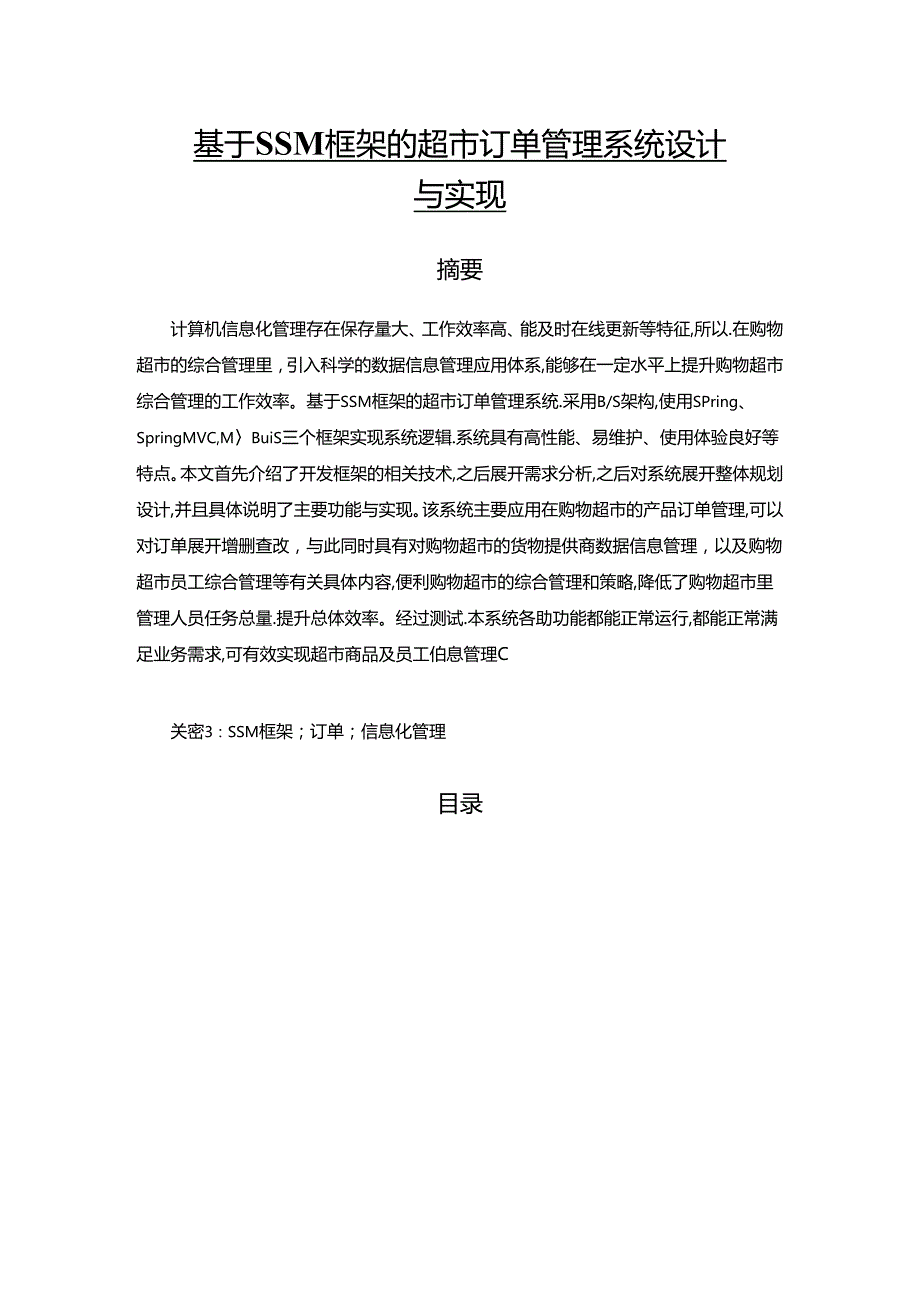 【《基于SSM框架的超市订单管理系统设计与实现》9400字（论文）】.docx_第1页