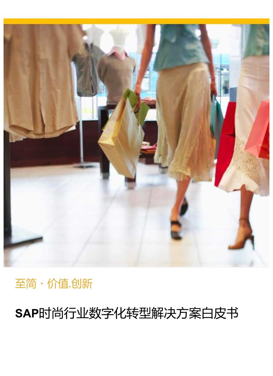 SAP时尚行业数字化转型解决方案白皮书.docx_第1页