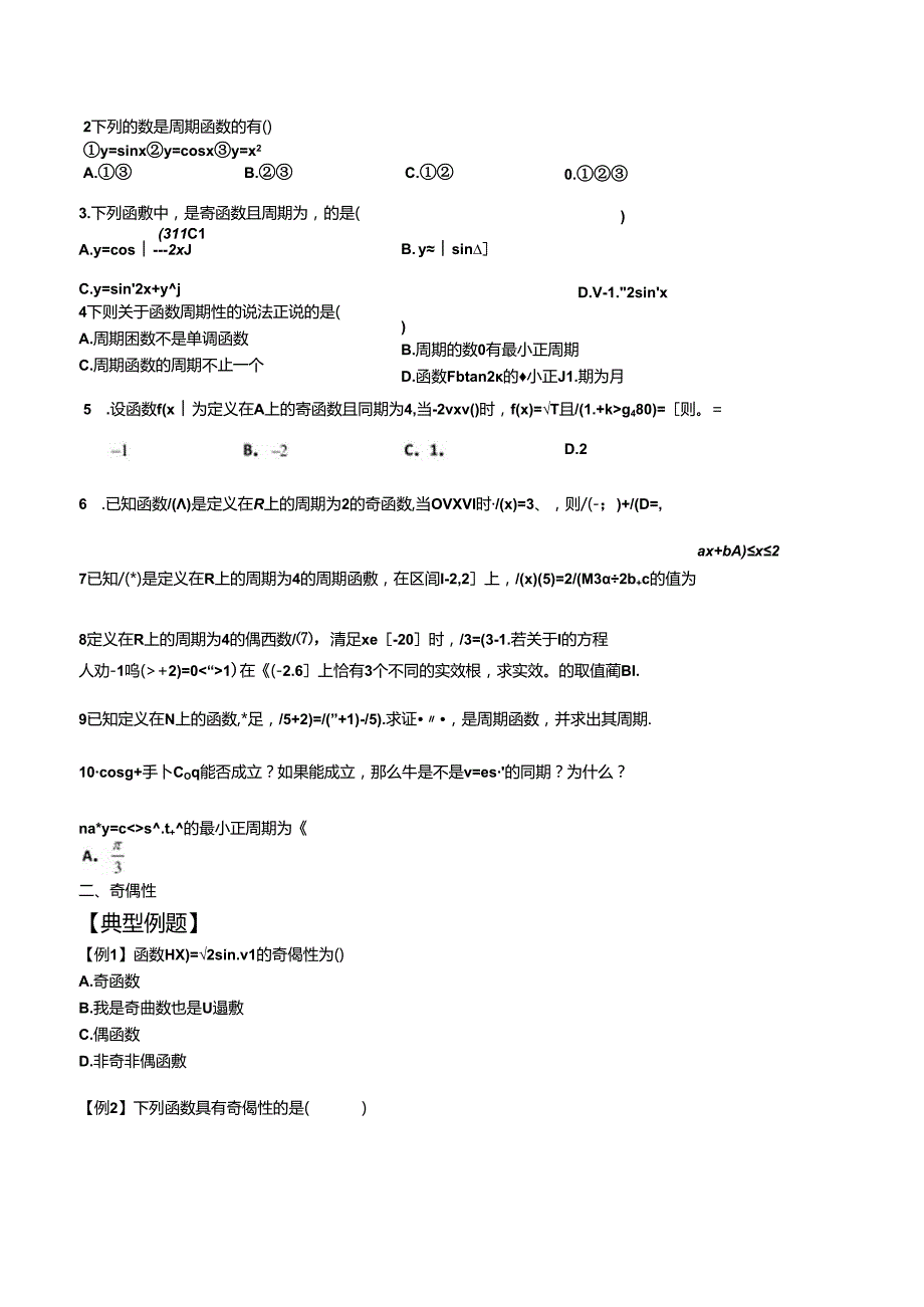 三角函数的性质印家公开课教案教学设计课件资料.docx_第2页