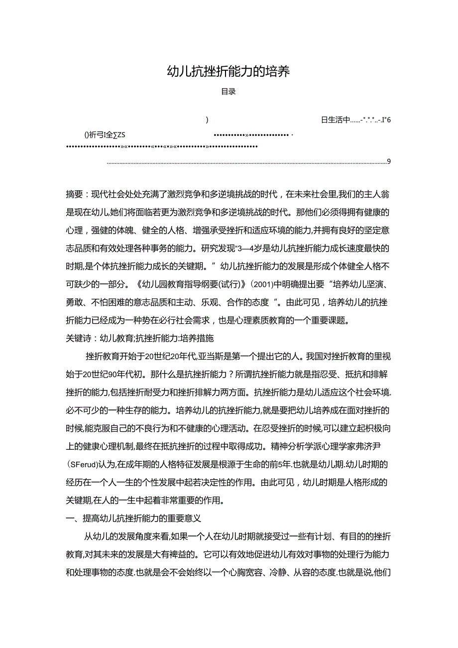 【《幼儿抗挫折能力的培养》7300字（论文）】.docx_第1页