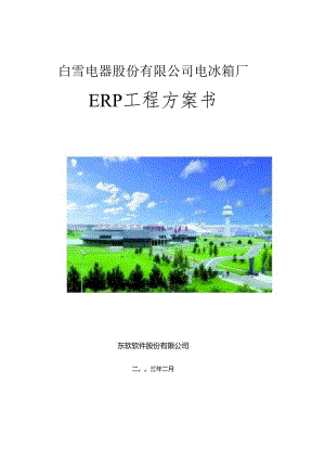 XX电器股份有限公司电冰箱厂ERP项目方案书.docx