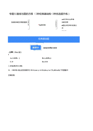 专题02 直线与圆的方程（5种经典基础练+3种优选提升练）原卷版.docx