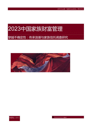 【研报】2023中国家族财富管理报告-穿越不确定性：传承浪潮与家族信托调查研究-清华五道口.docx