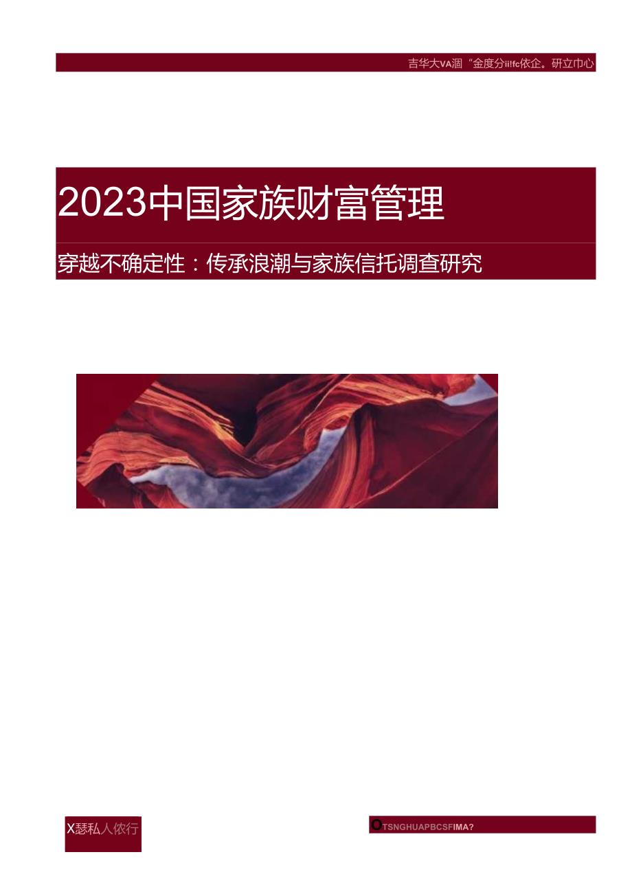 【研报】2023中国家族财富管理报告-穿越不确定性：传承浪潮与家族信托调查研究-清华五道口.docx_第1页