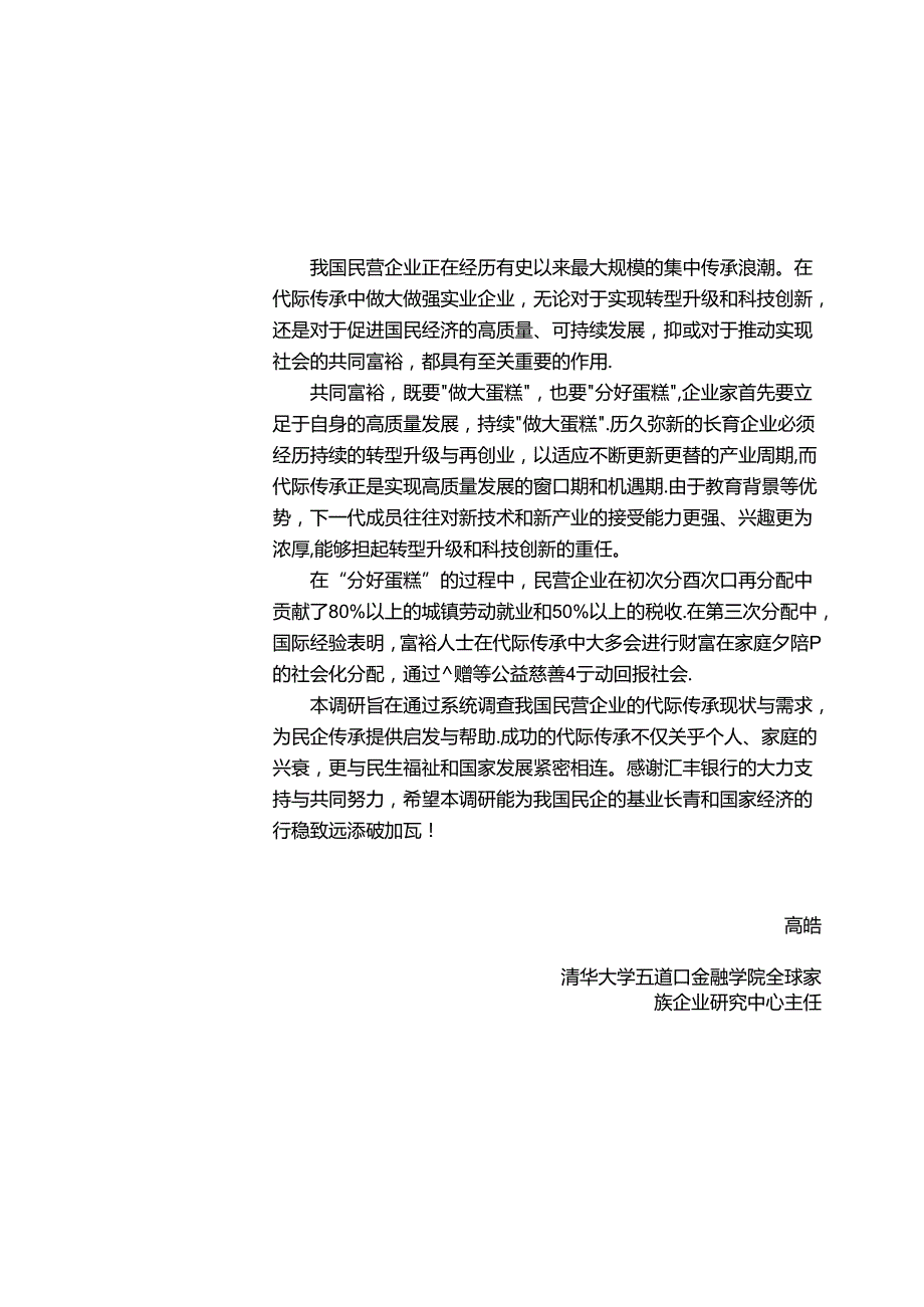 【研报】2023中国家族财富管理报告-穿越不确定性：传承浪潮与家族信托调查研究-清华五道口.docx_第3页