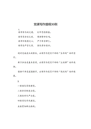 公文写作：党课写作提纲30例.docx