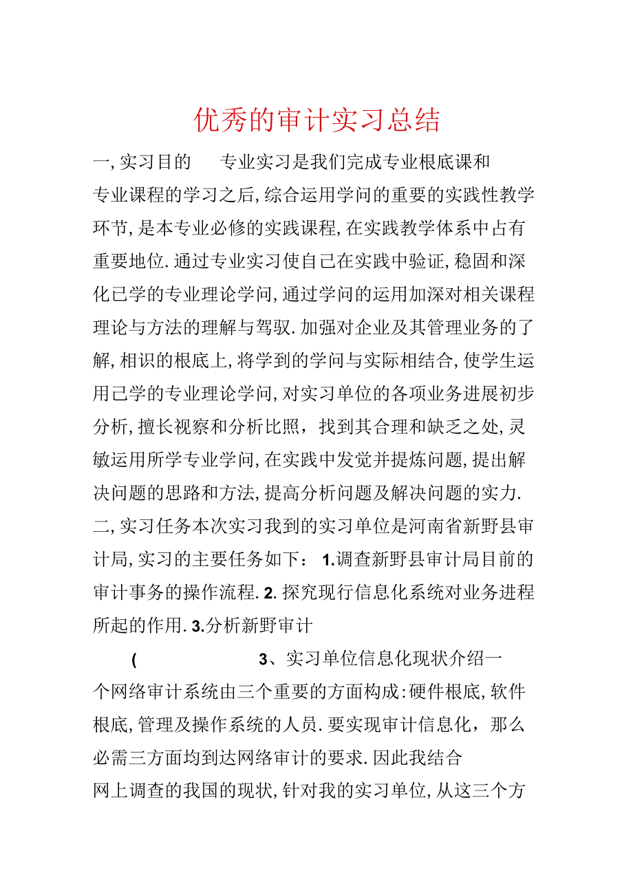 优秀的审计实习总结.docx_第1页