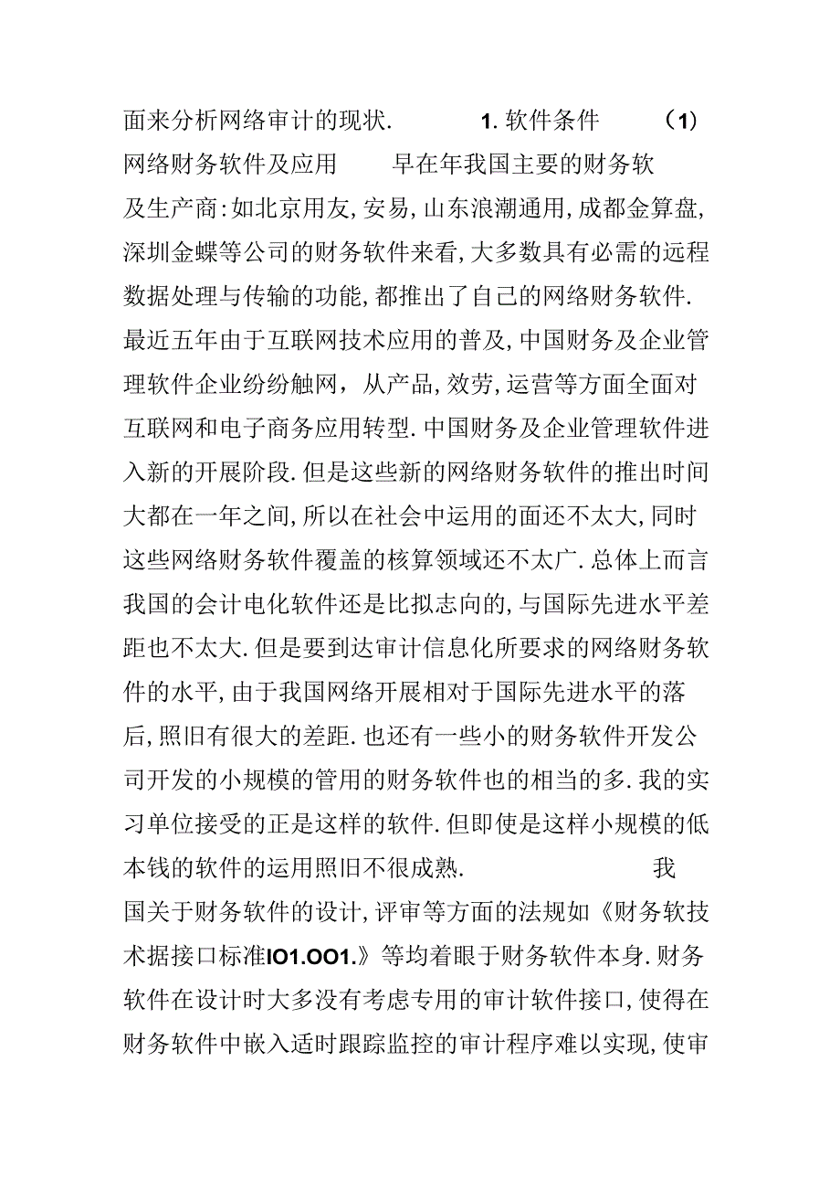 优秀的审计实习总结.docx_第2页