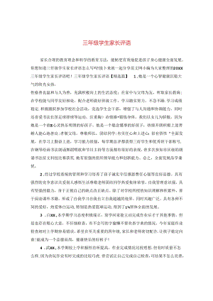 三年级学生家长评语.docx