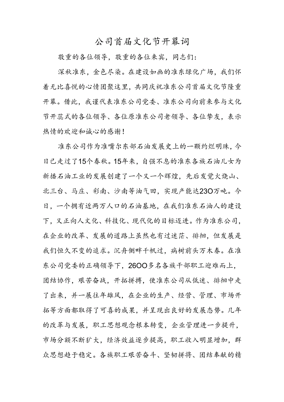 公司首届文化节开幕词.docx_第1页