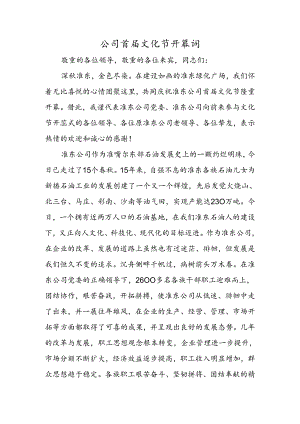 公司首届文化节开幕词.docx