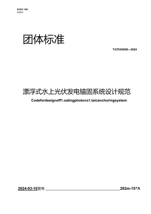 T_CPIA 0056-2024 漂浮式水上光伏发电锚固系统设计规范.docx