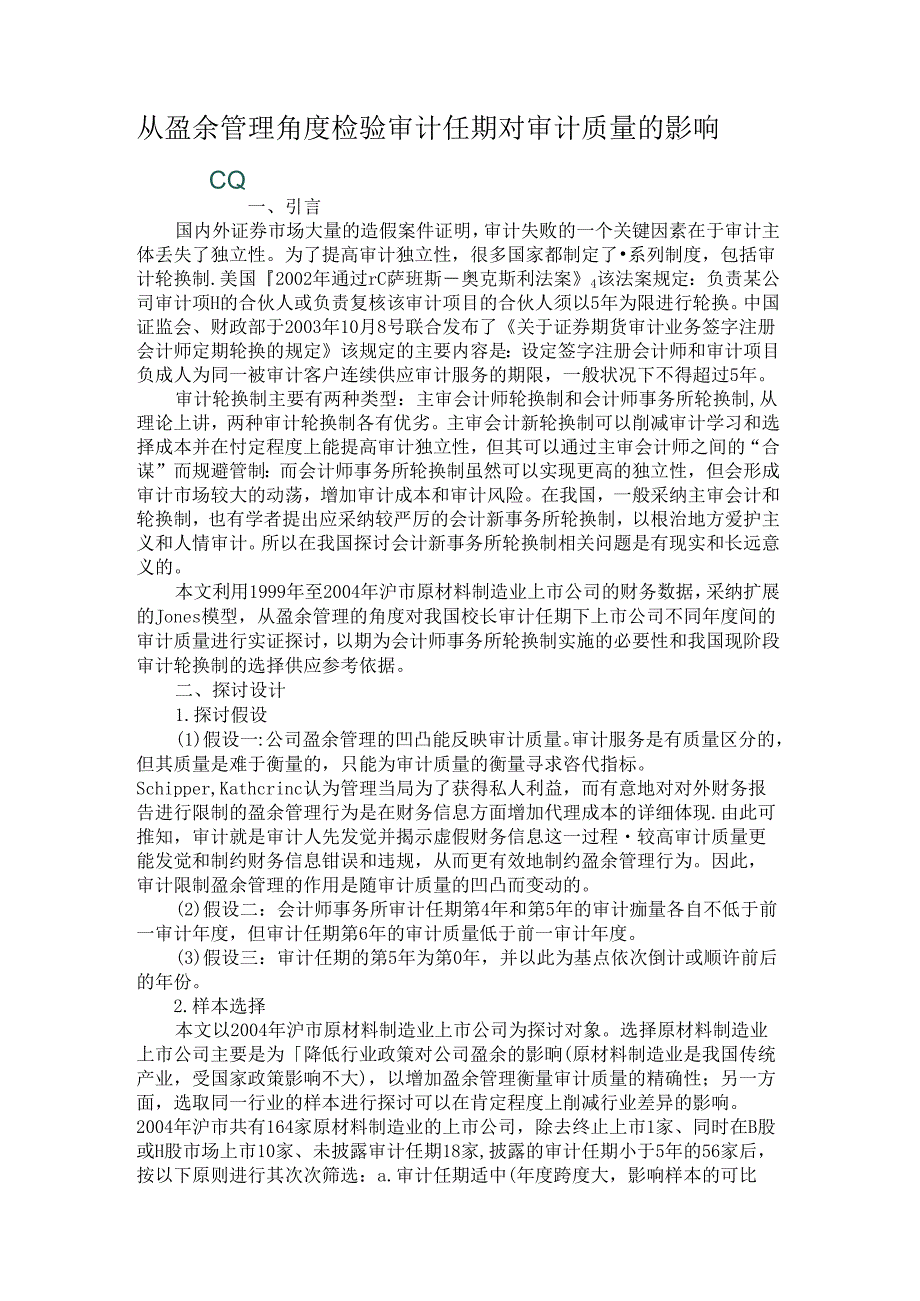 从盈余管理角度检验审计任期对审计质量的影响..docx_第1页