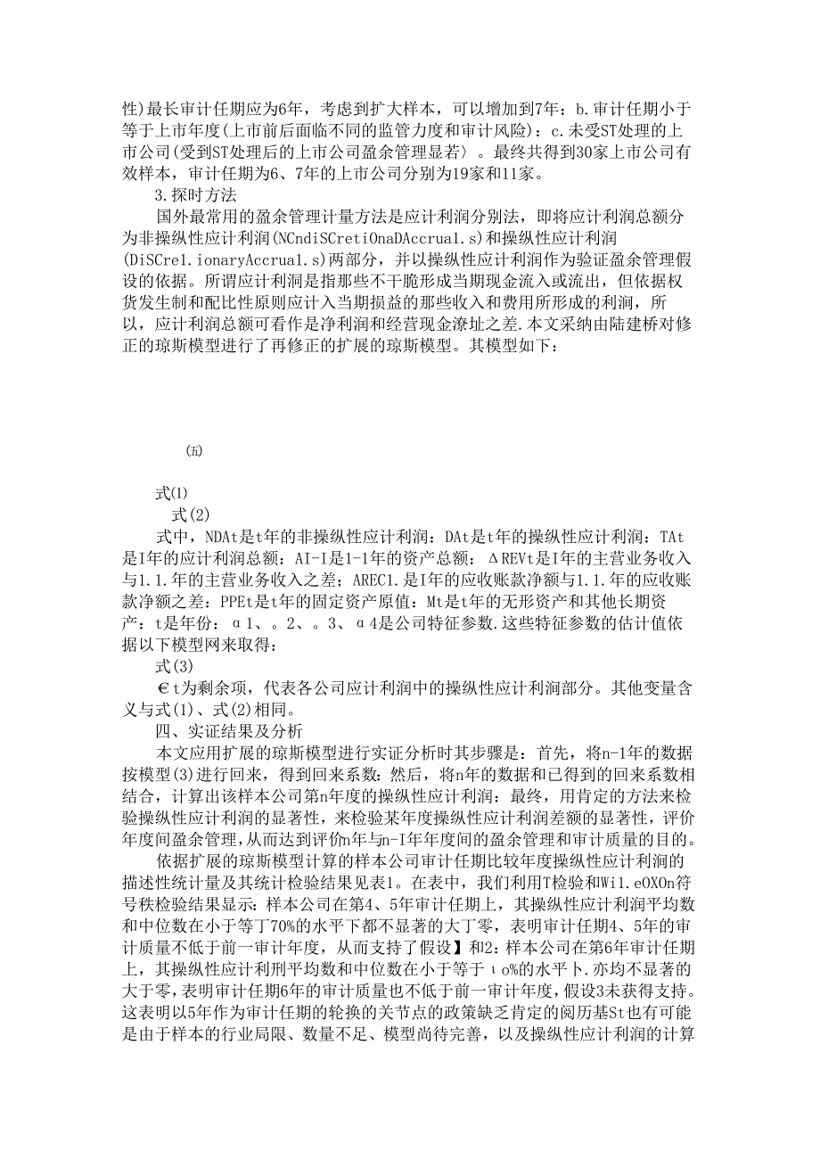 从盈余管理角度检验审计任期对审计质量的影响..docx_第2页