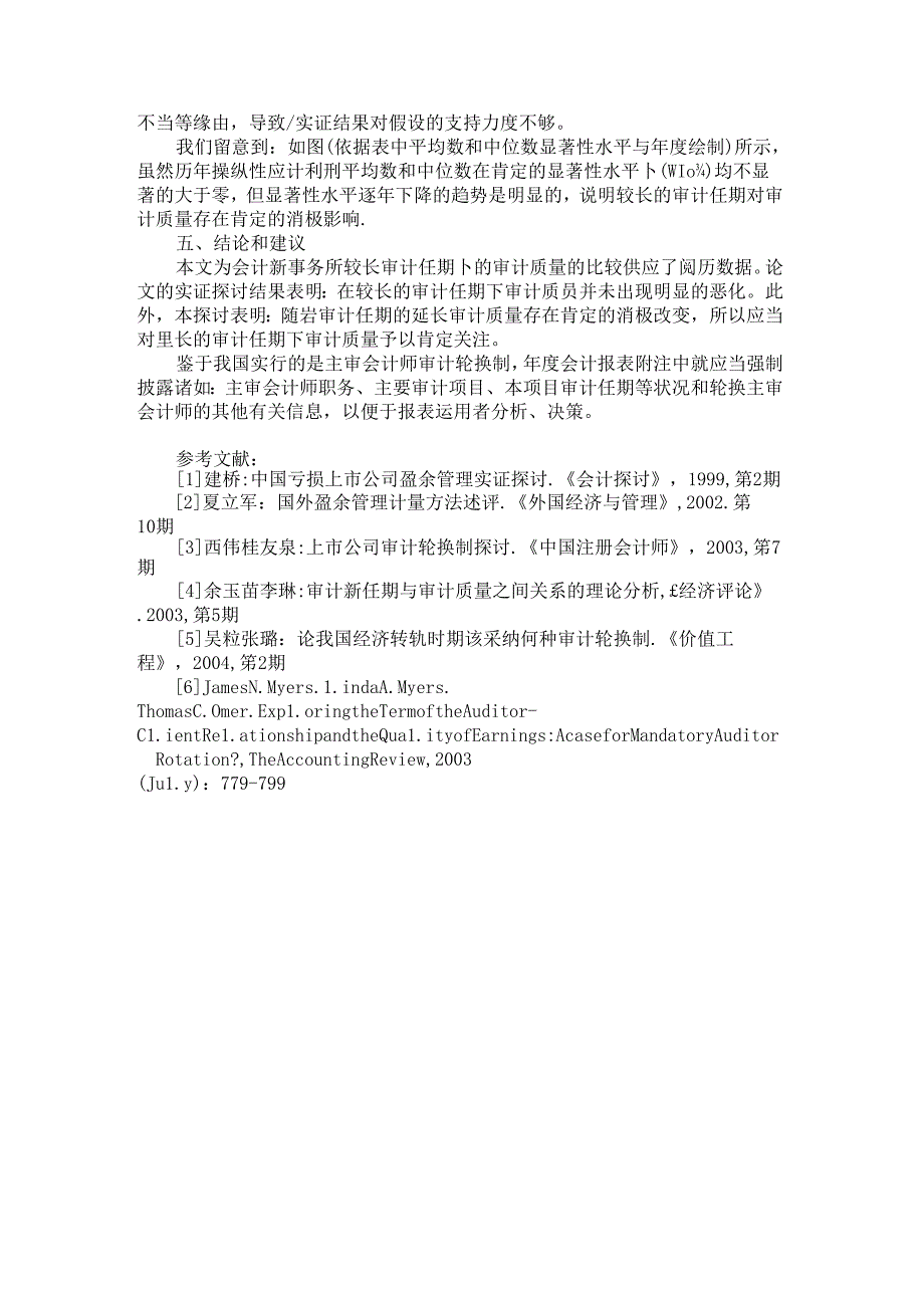 从盈余管理角度检验审计任期对审计质量的影响..docx_第3页