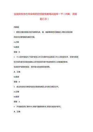 全国突发急性传染病防控技能竞赛笔试题库-下（判断、简答题汇总）.docx