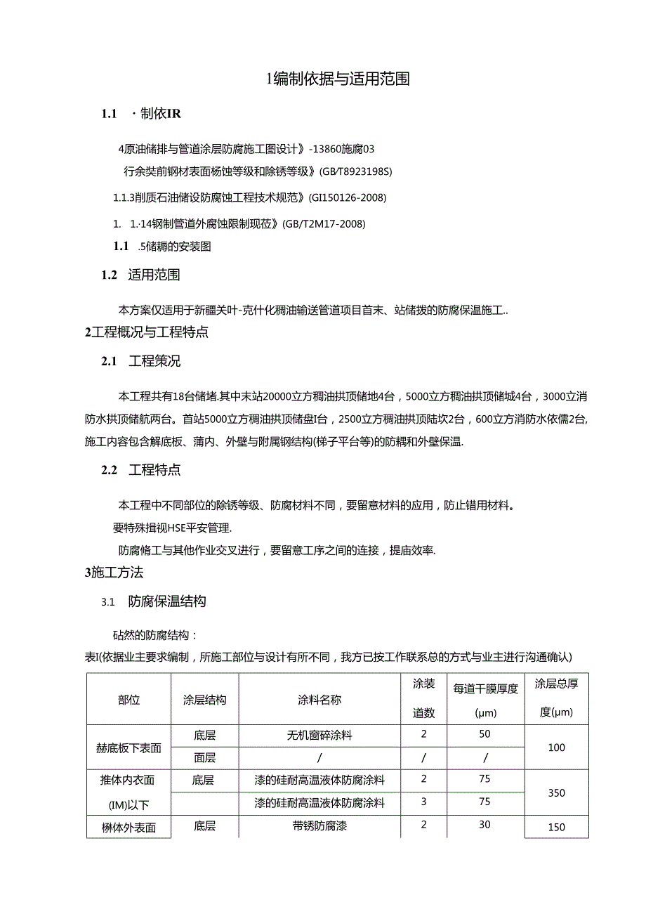 储罐防腐保温施工方案.docx_第1页