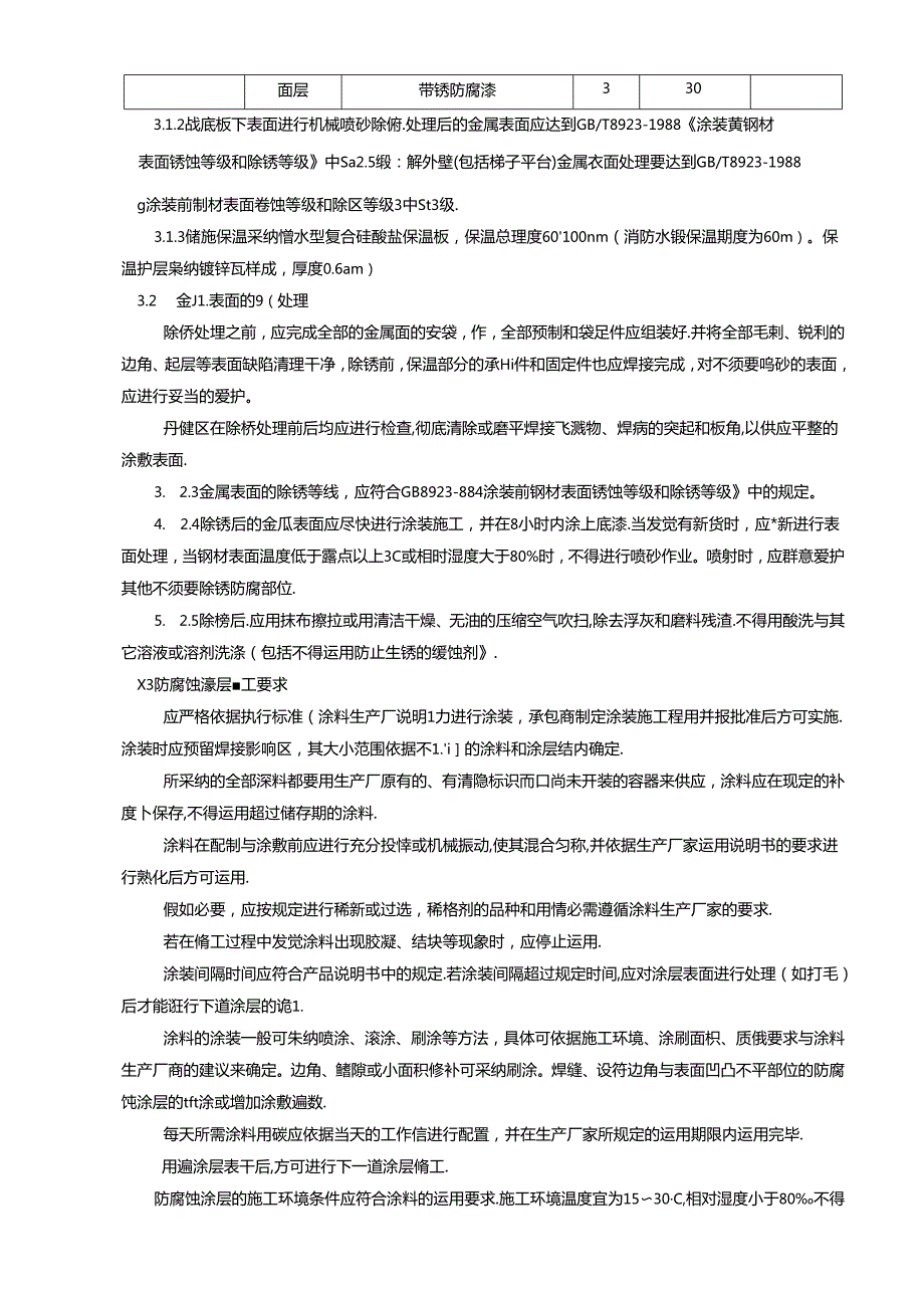 储罐防腐保温施工方案.docx_第2页