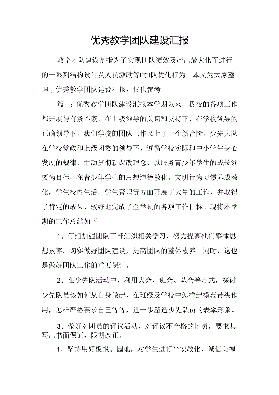 优秀教学团队建设汇报.docx_第1页