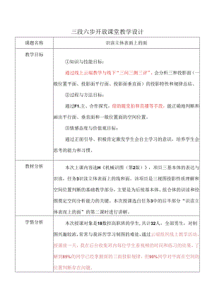 《识读立体表面上的面》信息化教学课程案例.docx