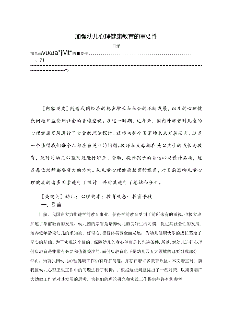 【《加强幼儿心理健康教育的重要性》4600字（论文）】.docx_第1页