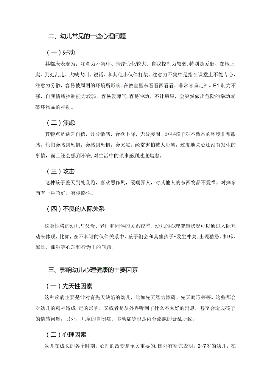 【《加强幼儿心理健康教育的重要性》4600字（论文）】.docx_第2页