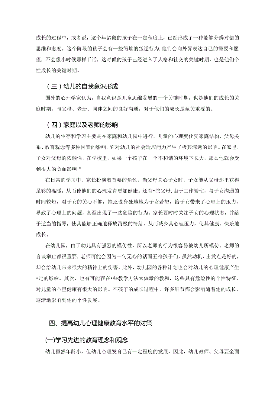 【《加强幼儿心理健康教育的重要性》4600字（论文）】.docx_第3页