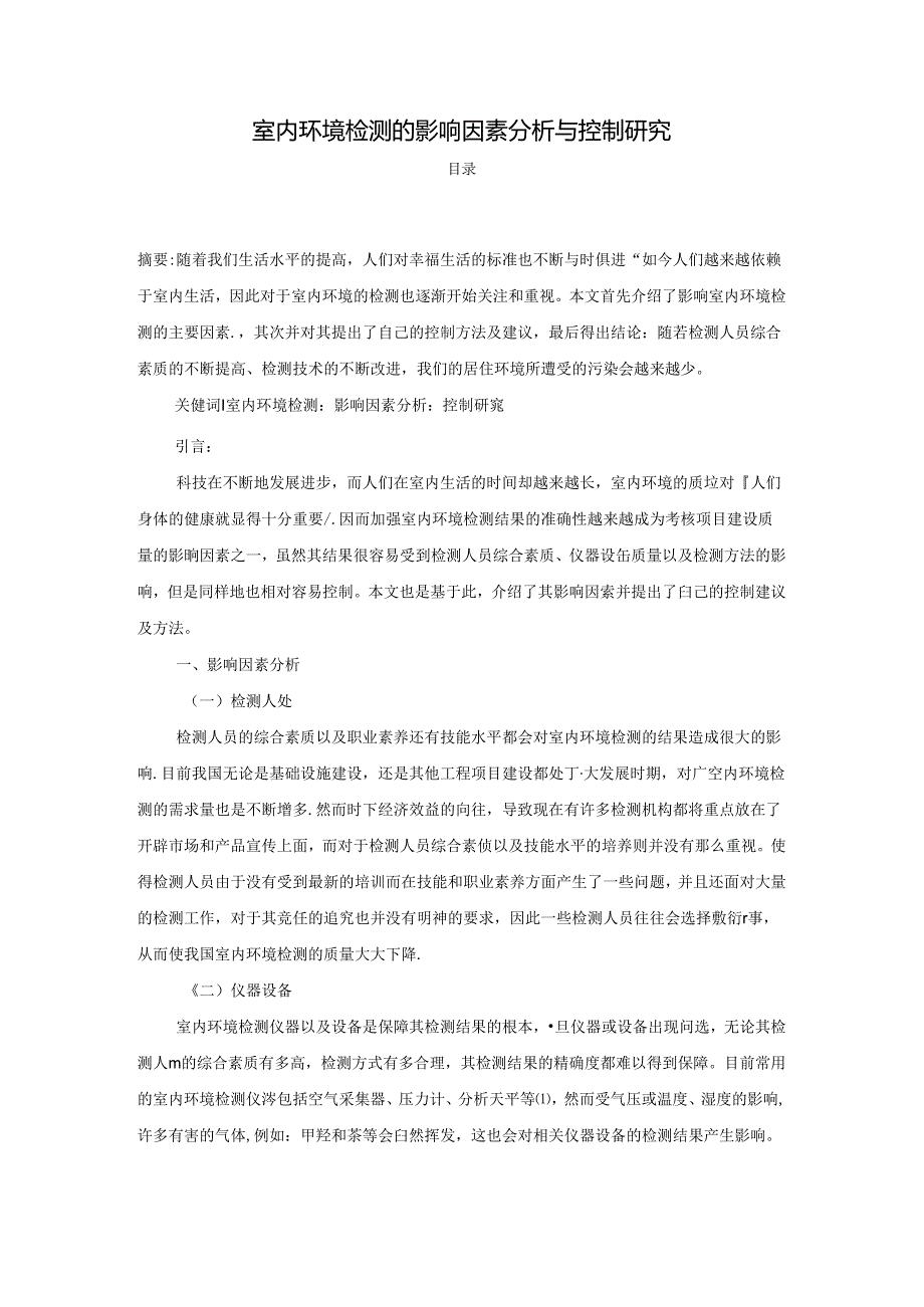 【《室内环境检测的影响因素探析与控制探究》2600字（论文）】.docx_第1页