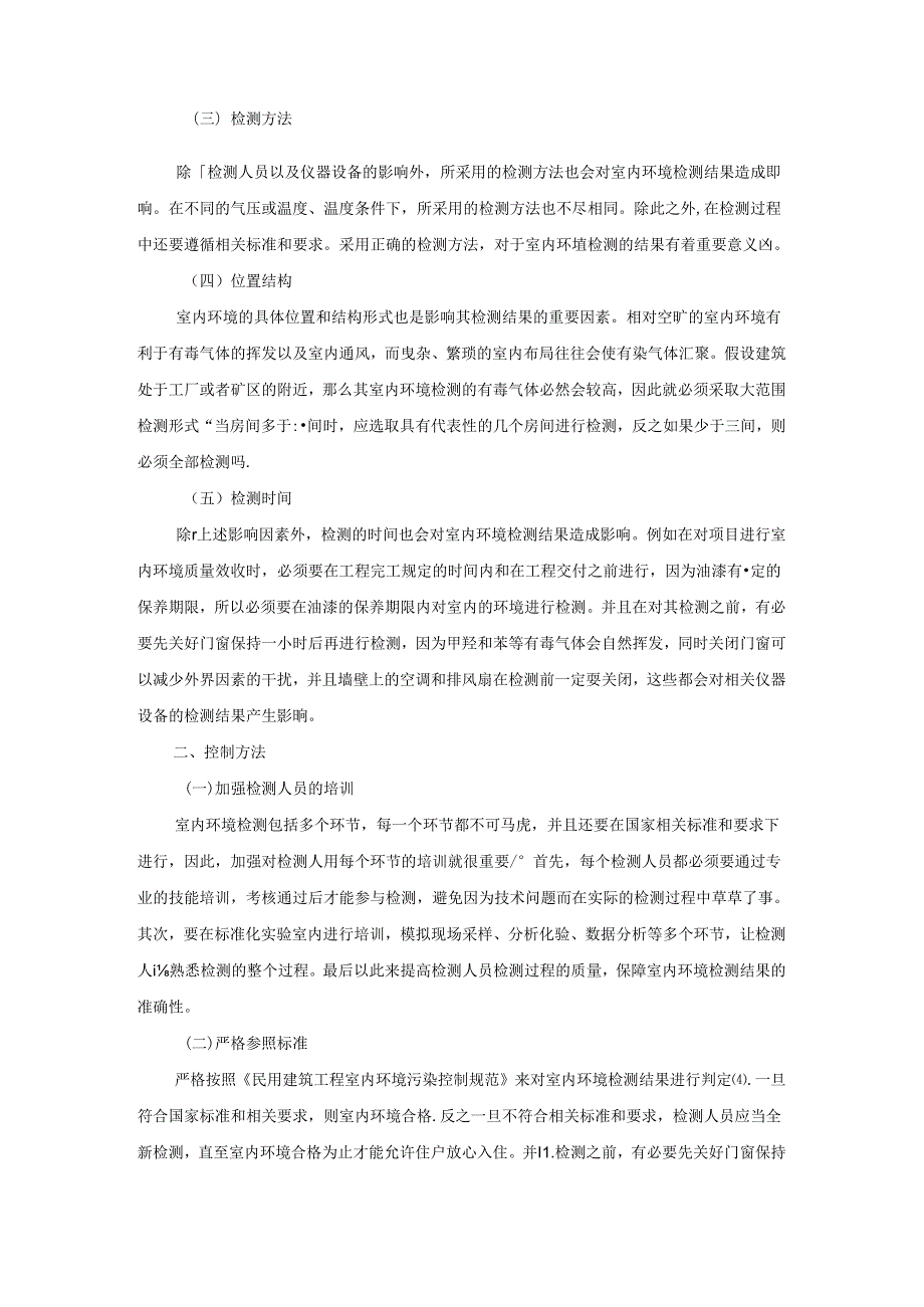 【《室内环境检测的影响因素探析与控制探究》2600字（论文）】.docx_第2页