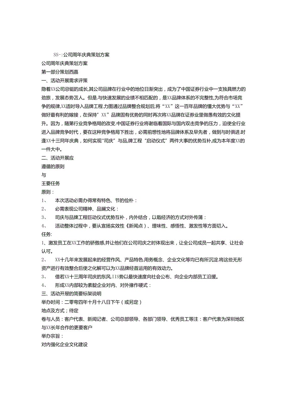 公司庆典策划.docx_第1页