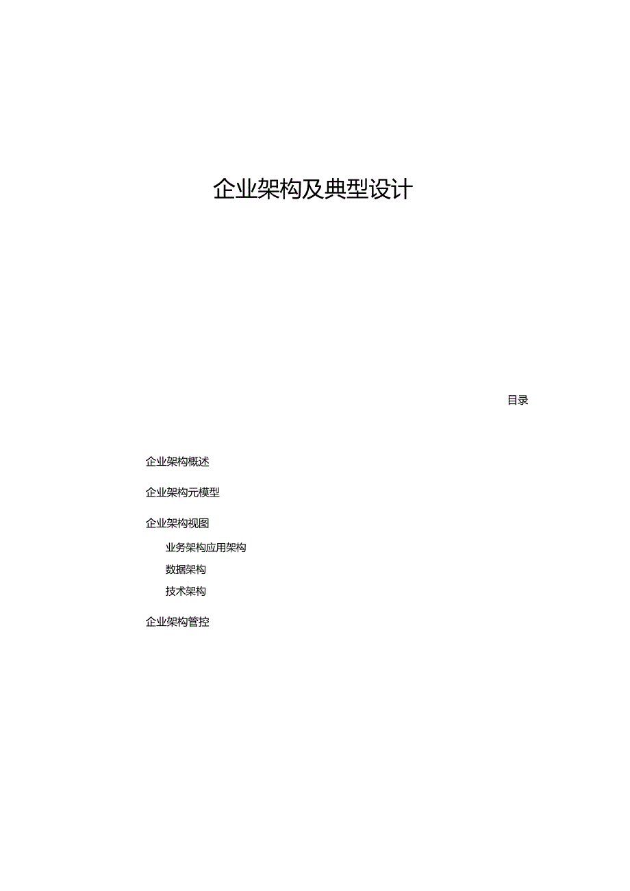 企业架构典型设计方案指引.docx_第3页