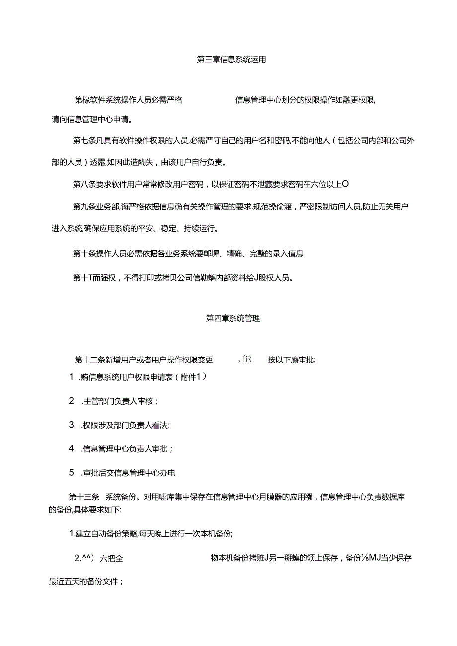 企业信息系统管理制度.docx_第2页