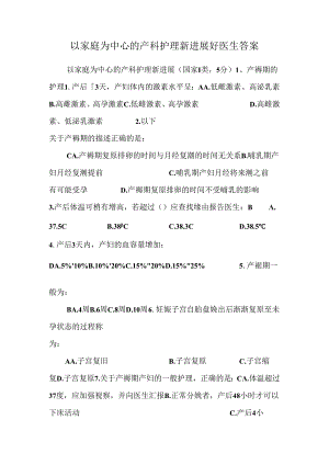 以家庭为中心的产科护理新进展好医生答案.docx