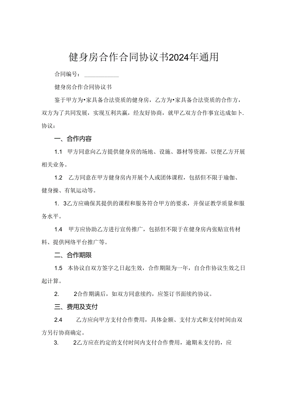 健身房合作合同协议书2024年通用.docx_第1页