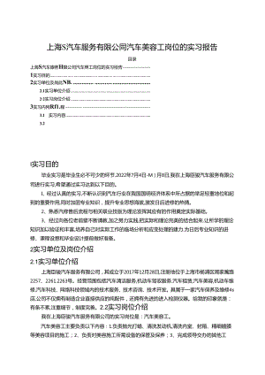 【《上海S汽车服务有限公司汽车美容工岗位的实习报告》4200字】.docx