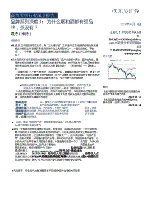 【茶饮报告】商贸零售行业深度报告：品牌系列深度3为什么烟和酒都有强品牌茶没有？-240617-东吴证券.docx