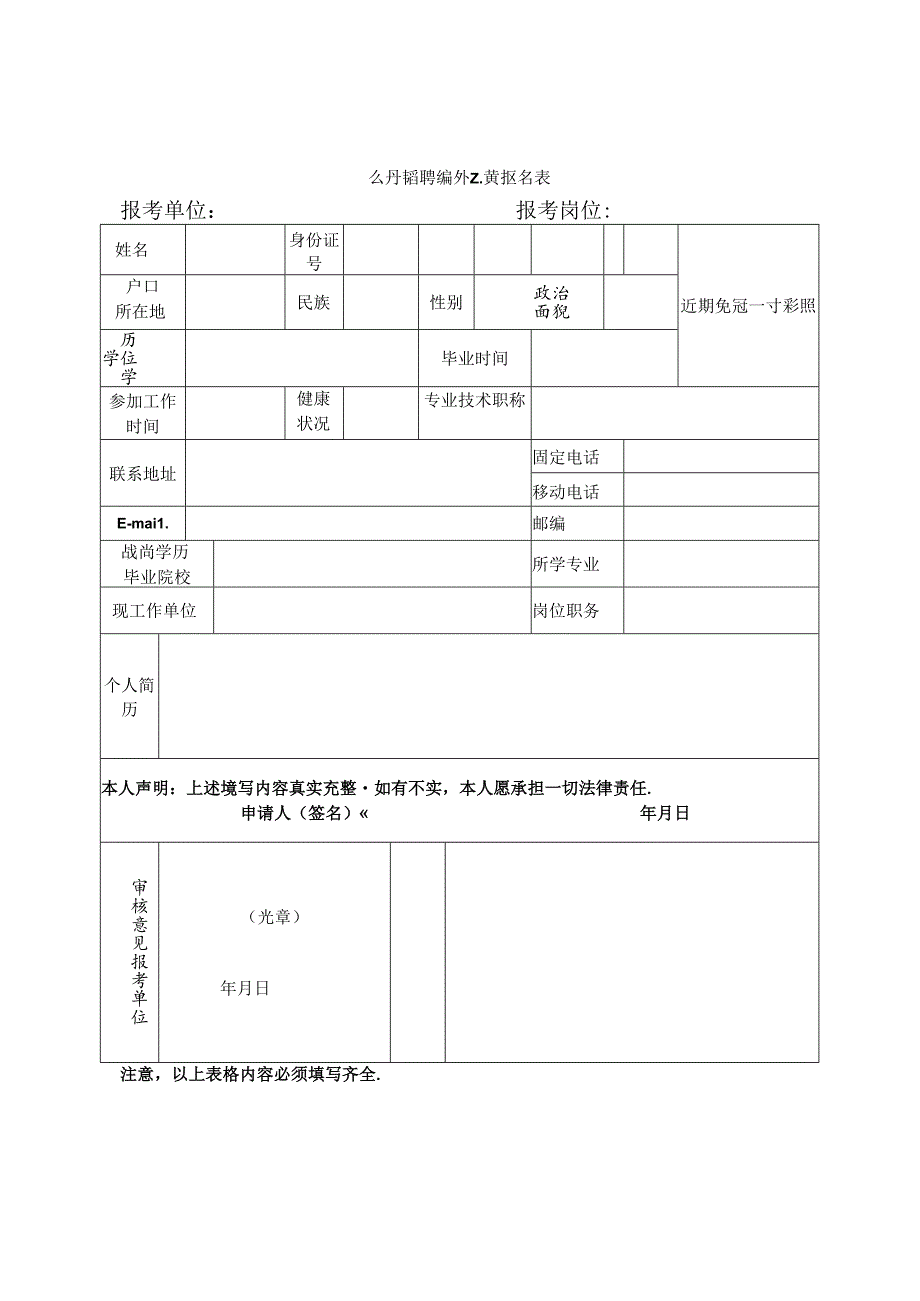 公开招聘编外人员报名表.docx_第1页