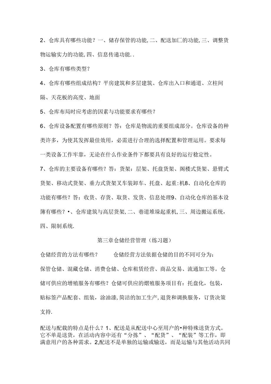 仓储复习资料.docx_第2页