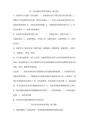 仓储复习资料.docx