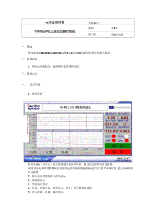 Y597 剩余电压测试仪操作规程.docx